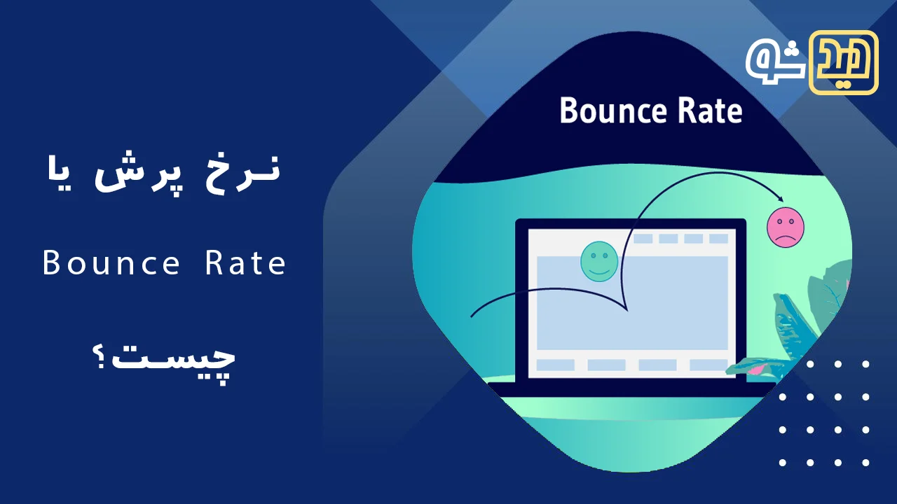 نرخ پرش یا bounce rate چیست؟