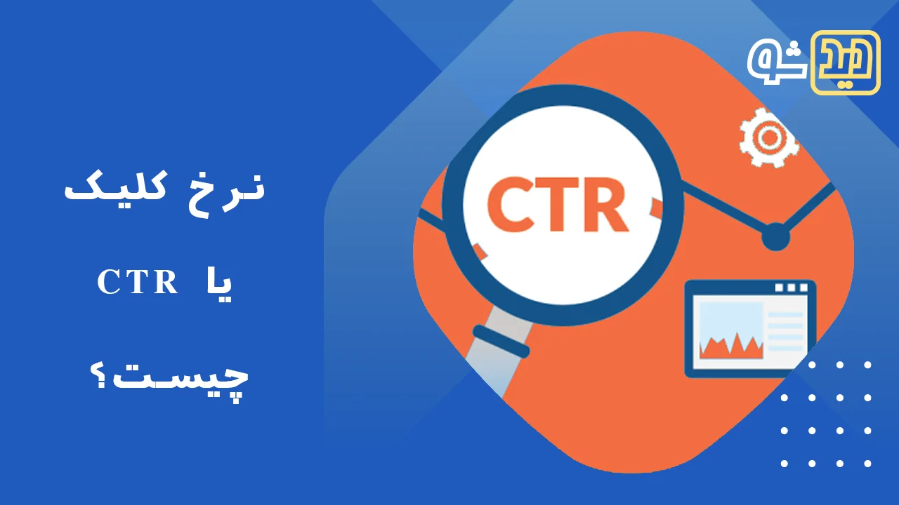 نرخ کلیک یا CTR چیست؟